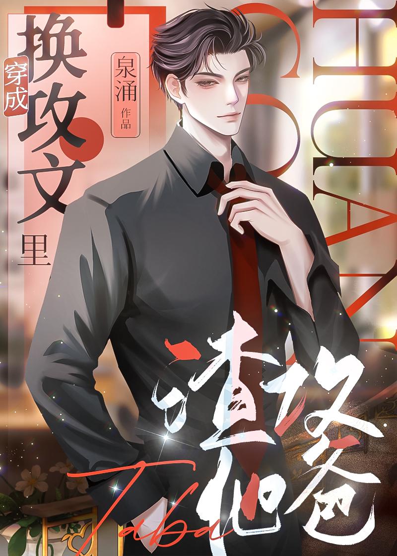 成為換攻文渣攻他爸[穿書]