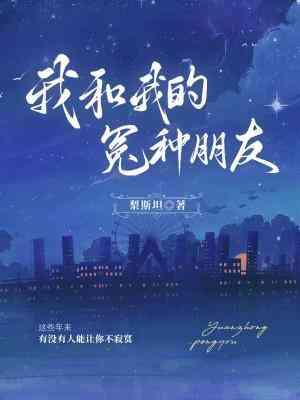我和我的冤種朋友