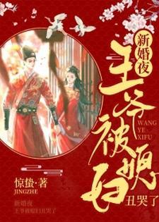 新婚夜，王爺被媳婦醜哭了