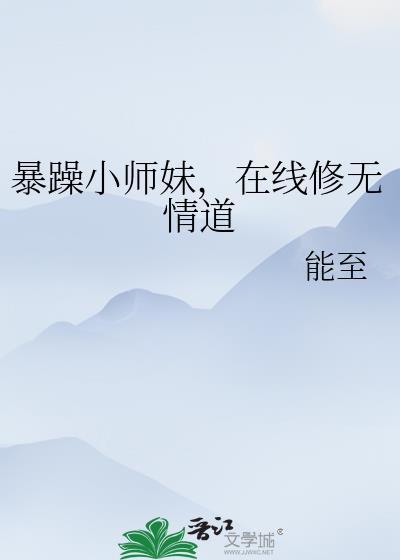 暴躁小師妹，在線修無情道