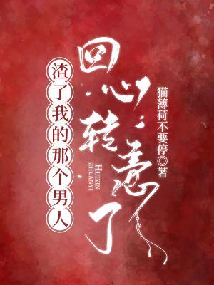 渣了我的那個男人回心轉意了