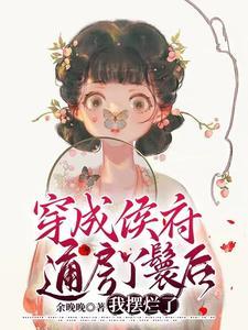 穿成侯府通房丫鬟後，我擺爛了
