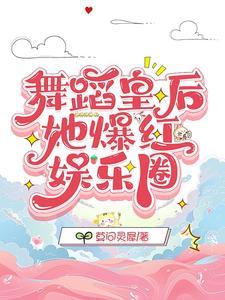 舞蹈皇後她爆紅娛樂圈