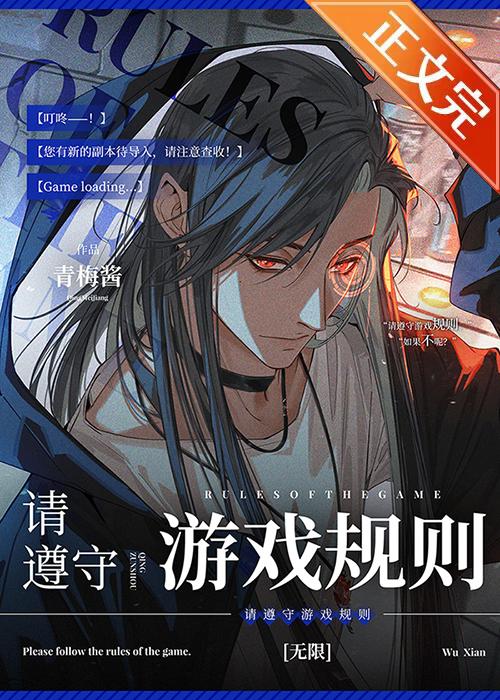 請遵守游戲規則[無限]