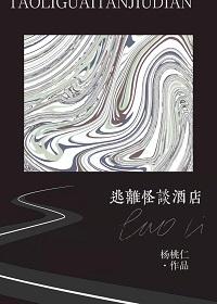 逃離怪談酒店[無限]