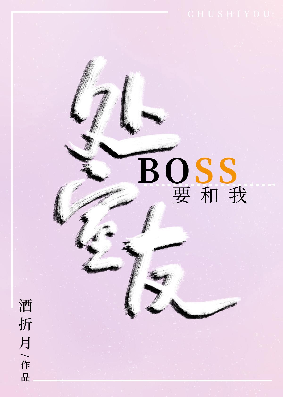 Boss要和我處室友