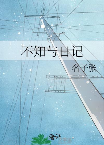不知與日記