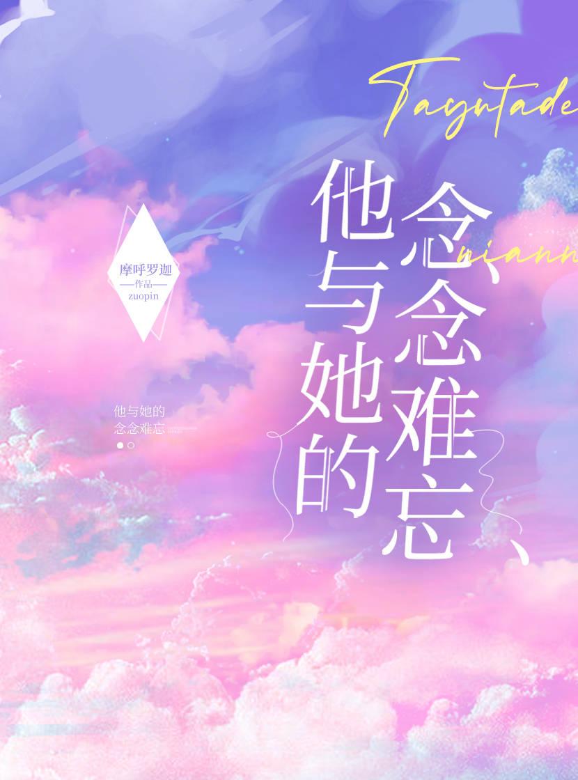 他與她的念念難忘