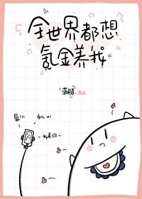 全世界都想氪金養我