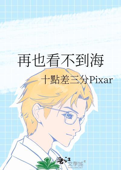 再也看不到海