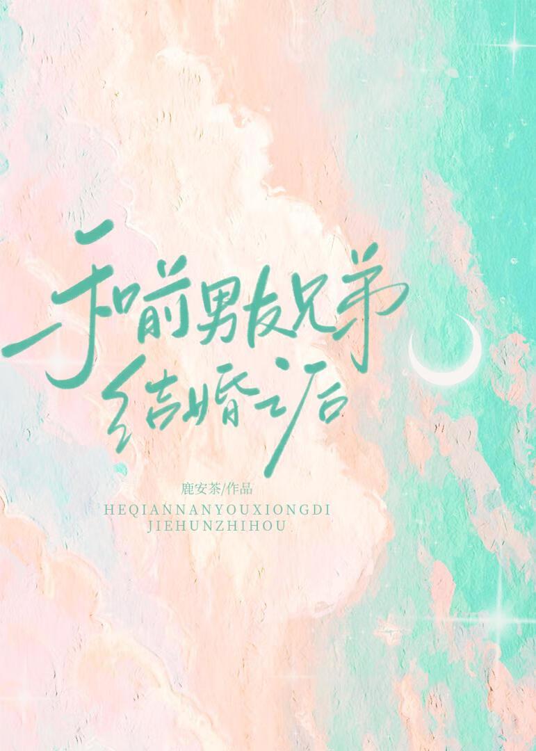 和前男友兄弟結婚之後