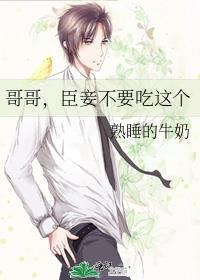 哥哥，臣妾不要吃這個