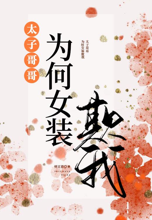 太子為何女裝欺我