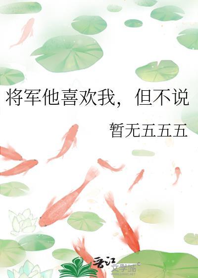 将軍他喜歡我，但不說