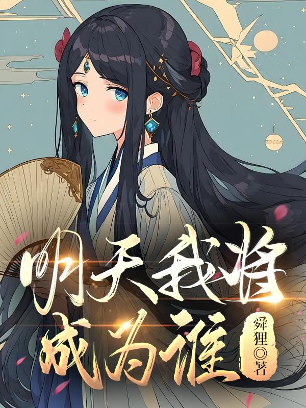 明天我将成為誰