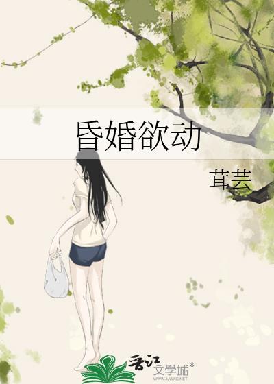 昏婚欲動