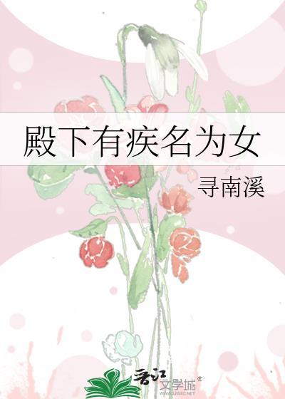 殿下有疾名為女