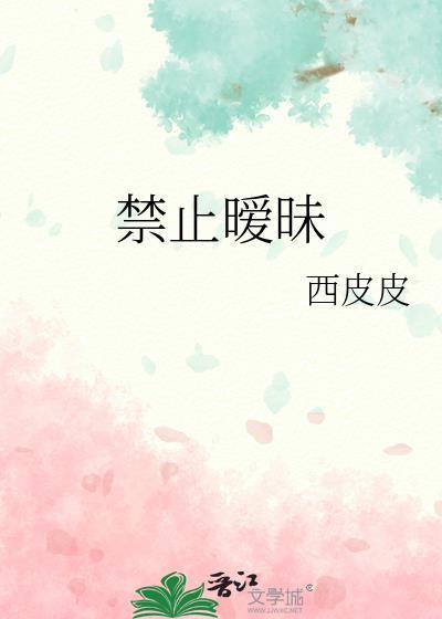 禁止暧昧