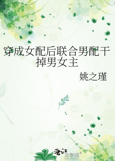 穿成女配後聯合男配幹掉男女主