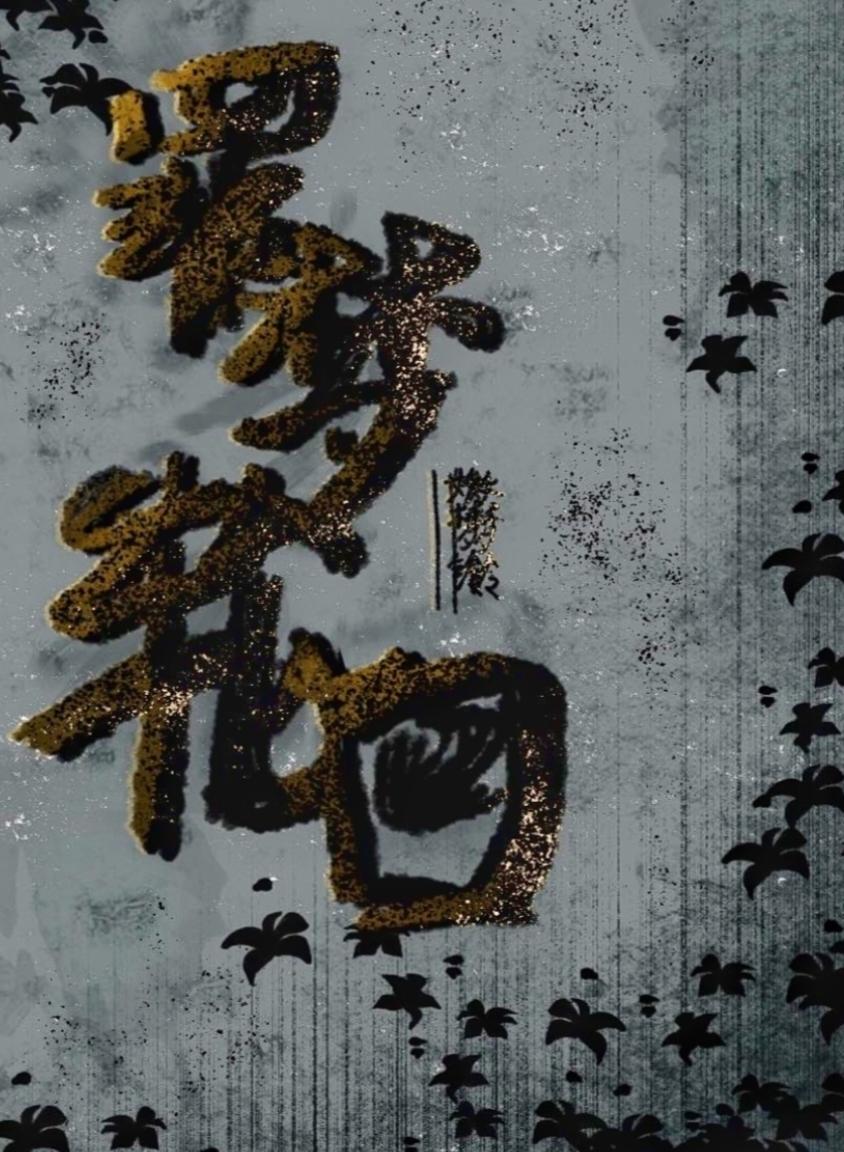 罪夢輪回