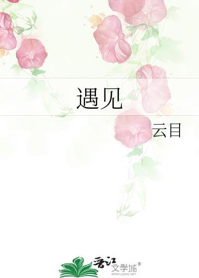 遇見