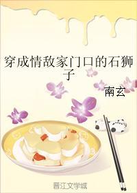 穿成情敵家門口的石獅子
