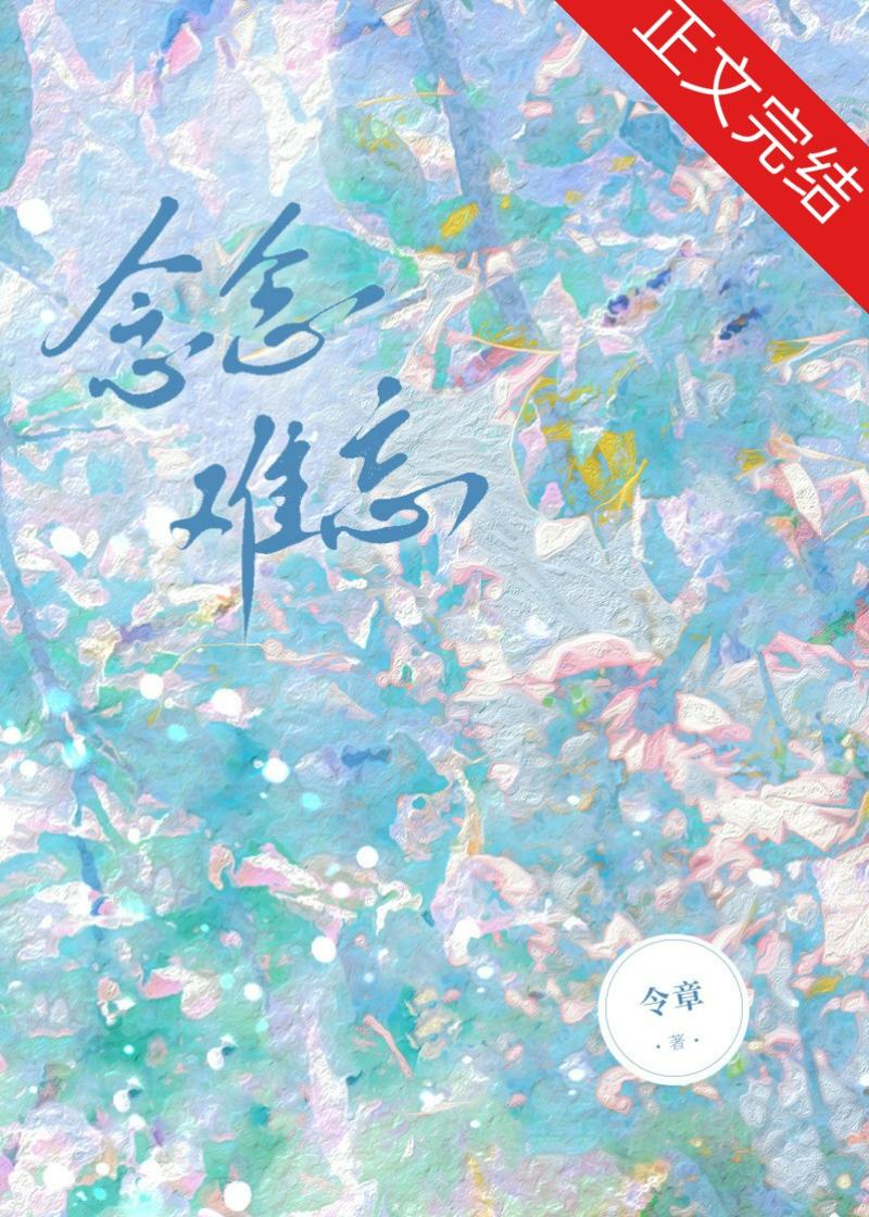 念念難忘