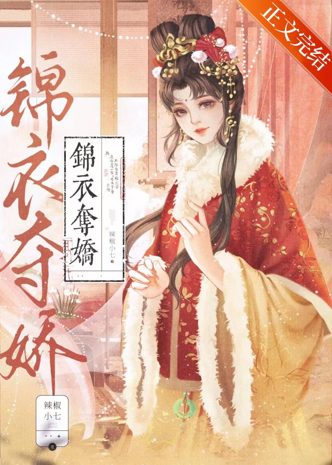 錦衣奪嬌