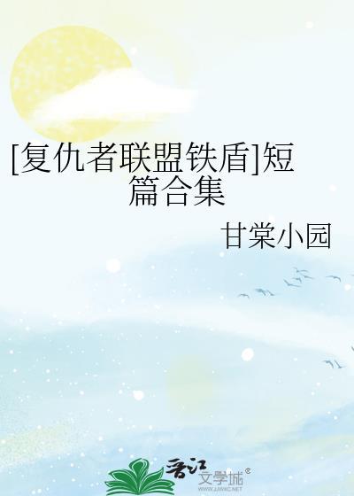 [複仇者聯盟鐵盾]短篇合集