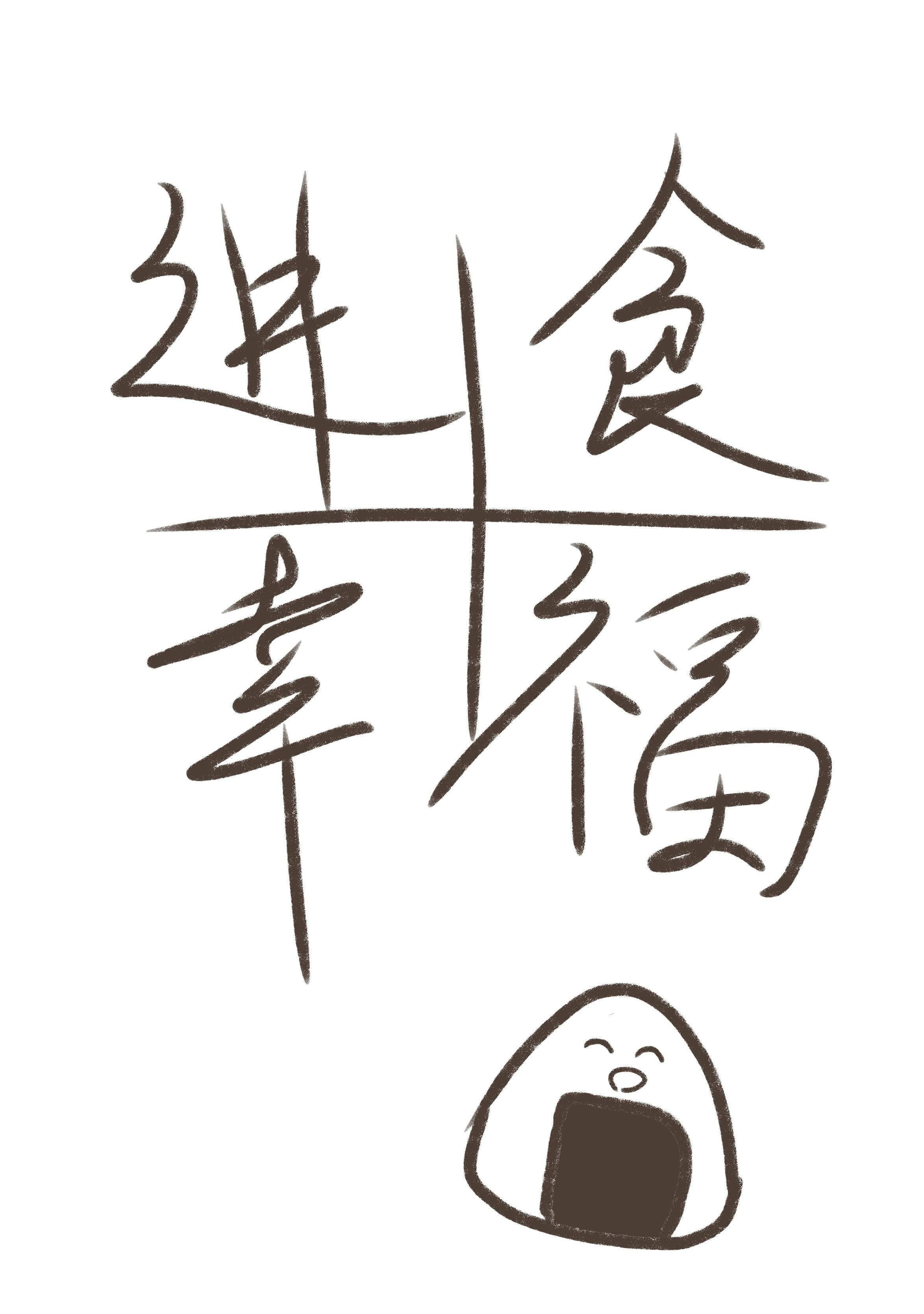 [宮治同人]進食幸福
