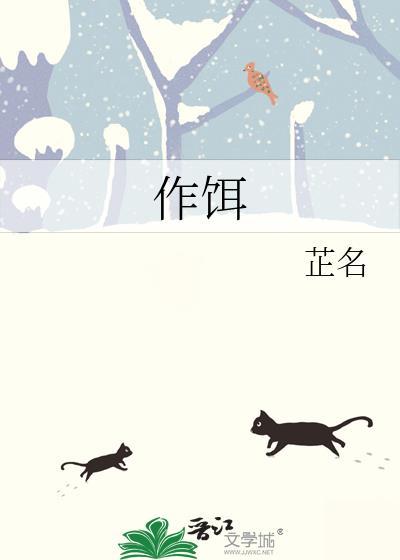 作餌
