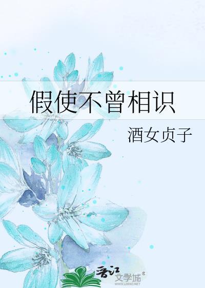 假使不曾相識