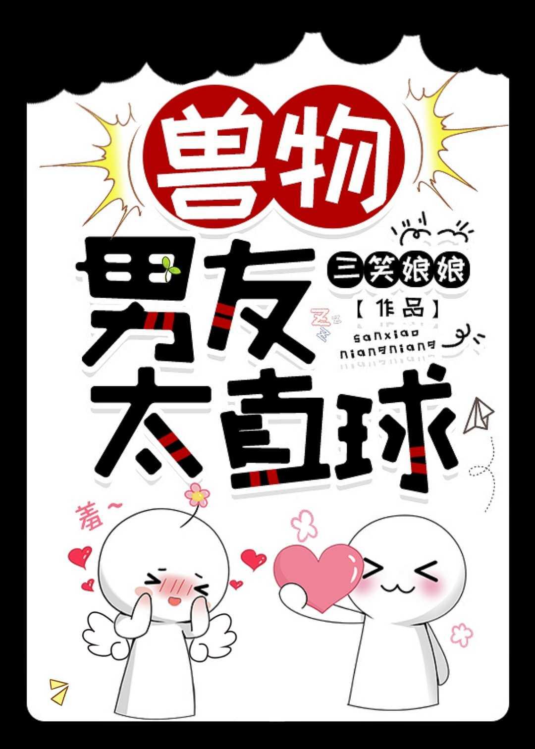 獸物男友太直球