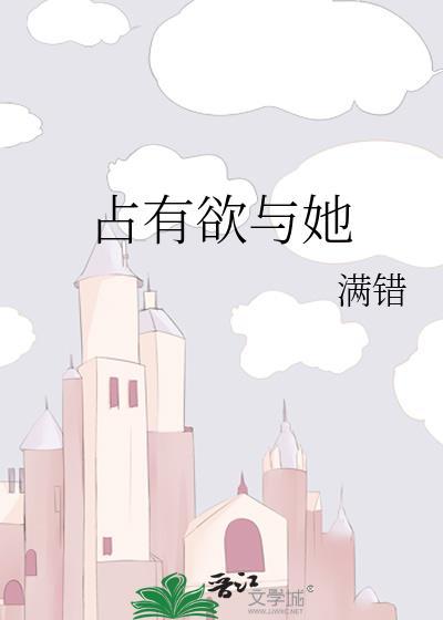 占有欲與她