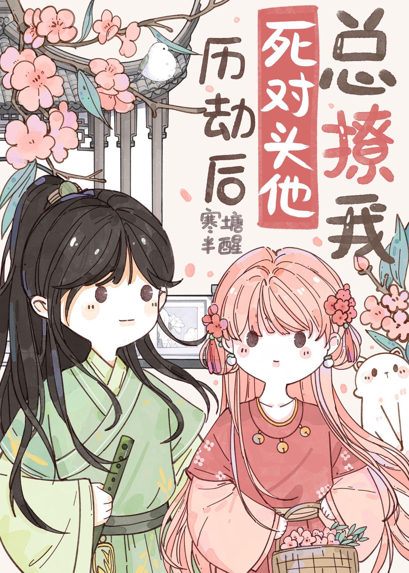 歷劫後死對頭他總撩我