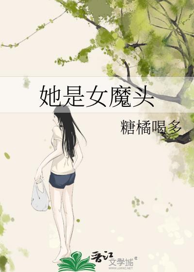 她是女魔頭