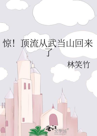 驚！頂流從武當山回來了