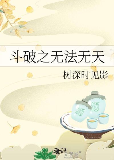 鬥破之無法無天
