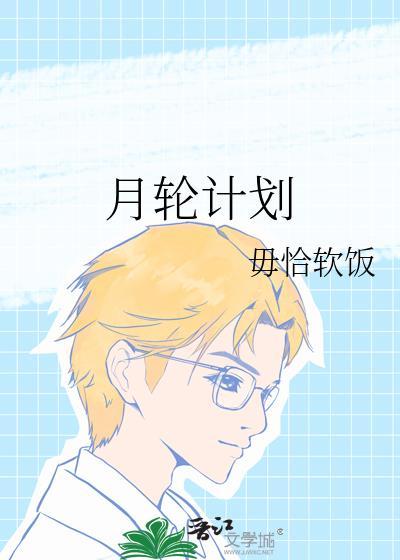 月輪計劃