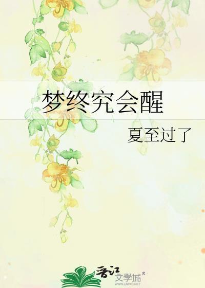 夢終究會醒