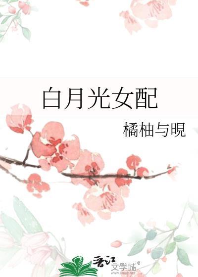 白月光女配
