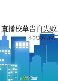 直播校草告白失敗