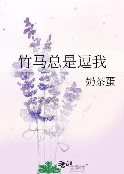竹馬總是逗我