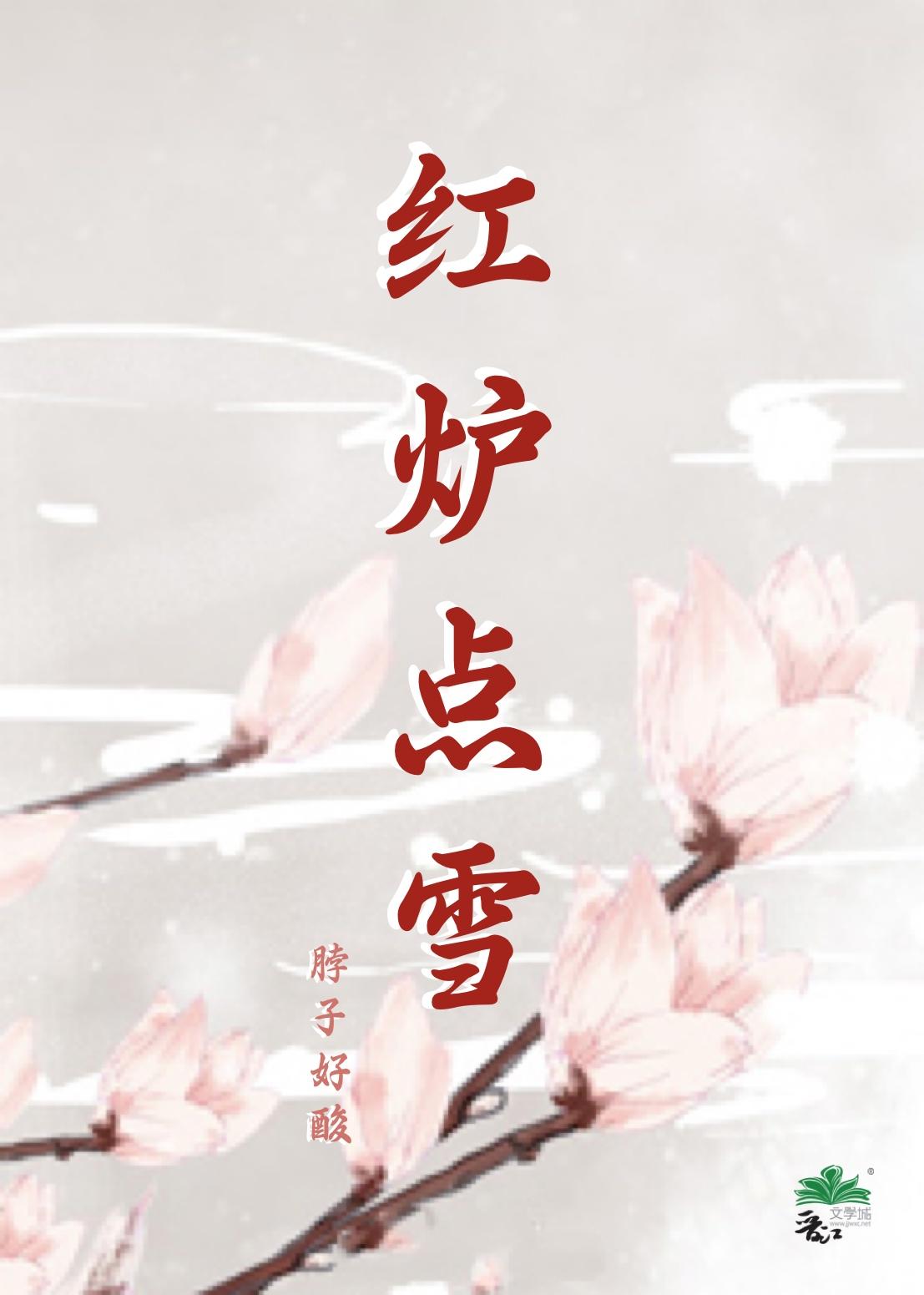 紅爐點雪