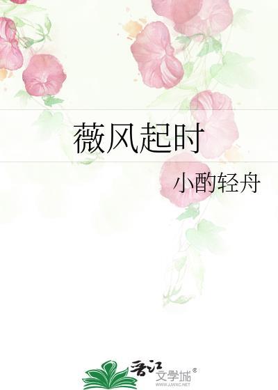 薇風起時
