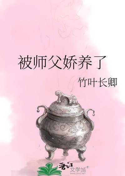 被師父嬌養了