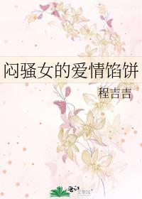 悶騷女的愛情餡餅