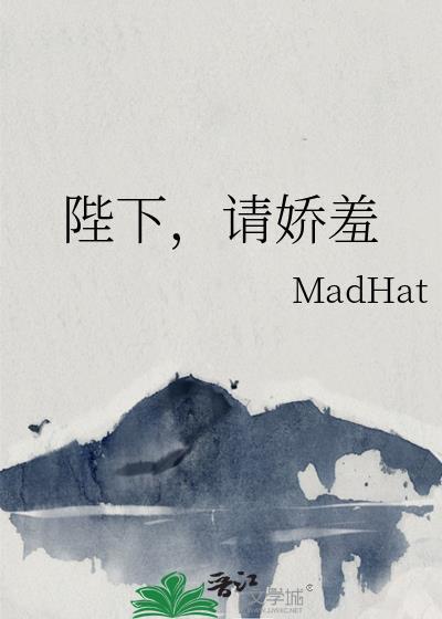 陛下，請嬌羞