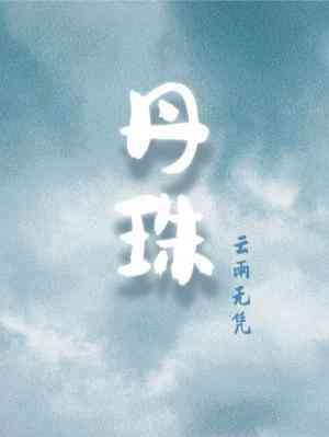 丹珠