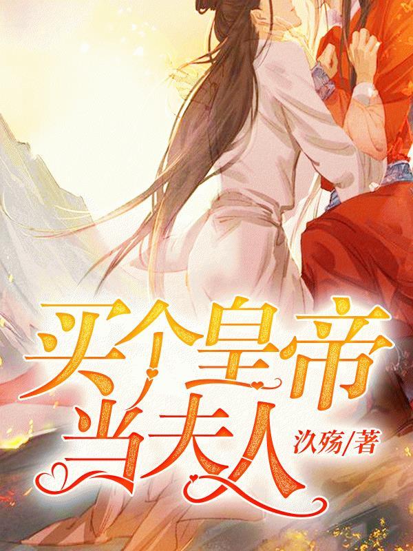 買個皇帝當夫人